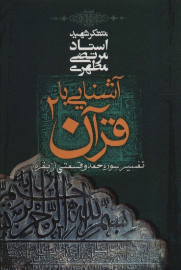 تصویر  آشنایی با قرآن 2 (تفسیر سوره حمد و قسمتی از بقره)